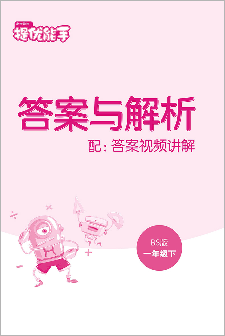 2023新版小学数学提优能手一年级下册北师大版同步专项练习册应用题强化思维训练课时作业本总复习计算题天天练举一反三通城学典-图2