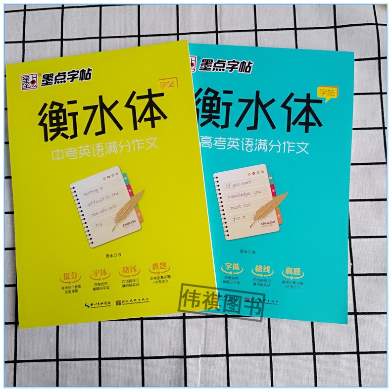 墨点字帖 衡水体字帖 中考英语满分作文+高考英语满分作文 中学生英文手写印刷体 初中高中英文书法范文书英语真题作文临摹纸书写 - 图0