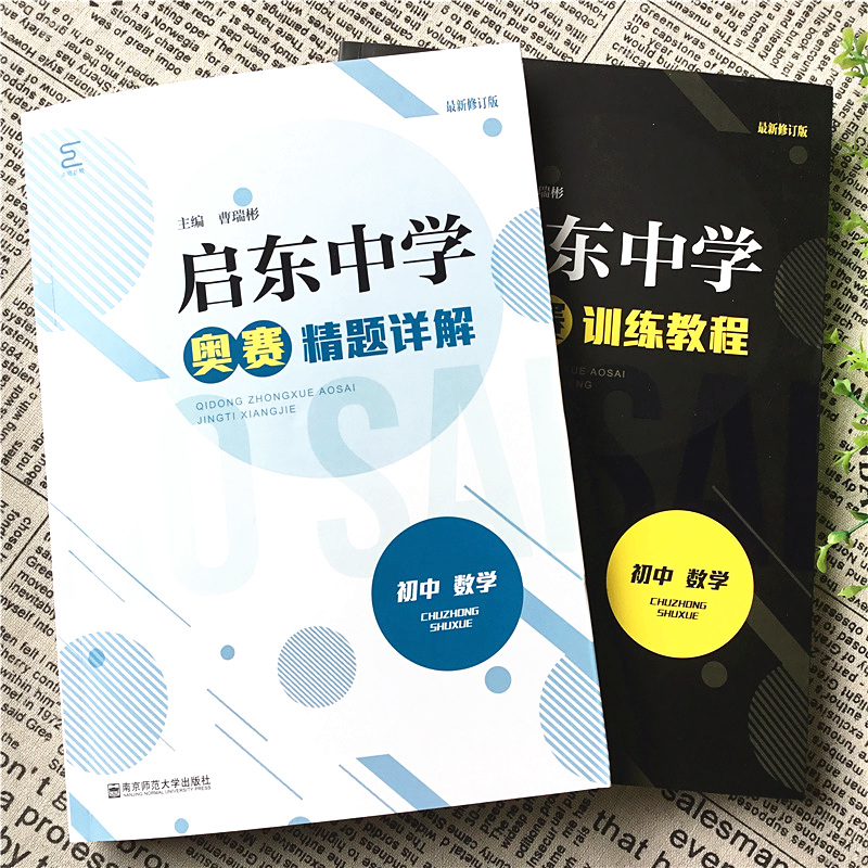 启东中学奥赛训练教程+精题详解 初中数学 七八九年级上下册初一二初三思维奥林匹克培优新方法中考数学作业本探究应用新思维辅导