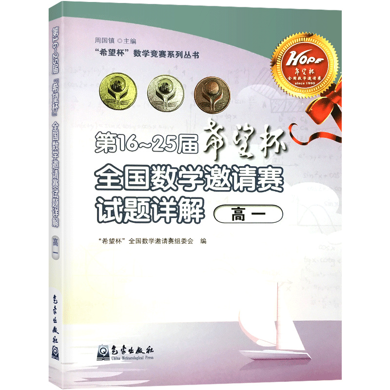 第16-25届希望杯全国数学邀请赛试题详解高一高中生高一年级上册下册奥数教程竞赛教材尖子生竞赛拔高思维训练培训强化练习册题 - 图3