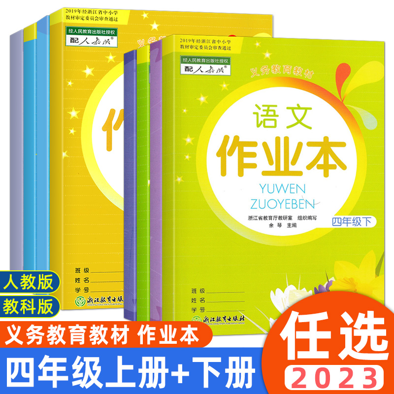 2024新版义务教育教科书 语文课堂作业本四年级上册下册 人教版 小学4年级下册数学英语科学R 同步练习册试题课堂作业本辅导书