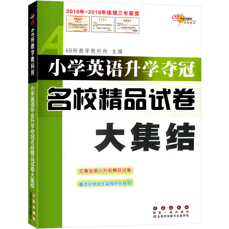 小学英语升学夺冠名校精品试卷大集结 小升初名校真题卷冲刺卷押题卷小考必刷题系统总复习专项训练测试卷练习题知识大全 68所