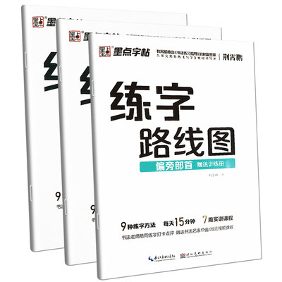 墨点字帖练字路线图间架结构基本笔画偏旁部首硬笔书法初学者入门楷书小学儿童控笔训练全套一年级二三四五六年级上册下册语文部编 虎窝淘