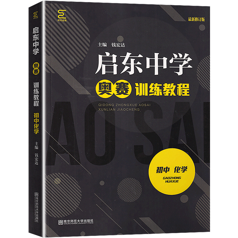 启东中学奥赛训练教程 初中化学 七八九年级上下册初一二初三思维奥林匹克竞赛培优新方法中考化学竞赛作业本探究应用新思维辅导书