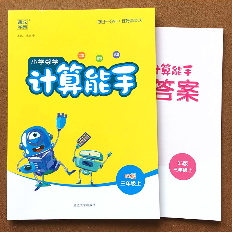 新版 小学数学计算能手三年级上册北师大版同步训练练习册测试题专项强化思维训练课时作业本天天练口算速算题卡通城学典北师 - 图1