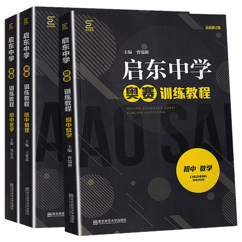 启东中学奥赛训练教程 初中数学物理化学 全套三本 七八九年级上下册基础知识学习培养基本思维方法奥林匹克竞赛培优中考必刷题
