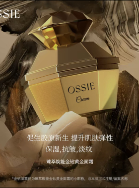 OSSIE紧致抗皱焕亮白金黄金黑金面霜补水保湿嫩滑肌肤50g