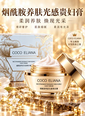 COCOELIANA烟酰胺光感抗老美颜贵妇膏保湿滋润提亮肤色