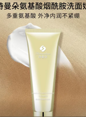 （发2瓶）诗曼朵氨基酸烟酰胺洗面奶深层清洁泡沫绵密不紧绷100g