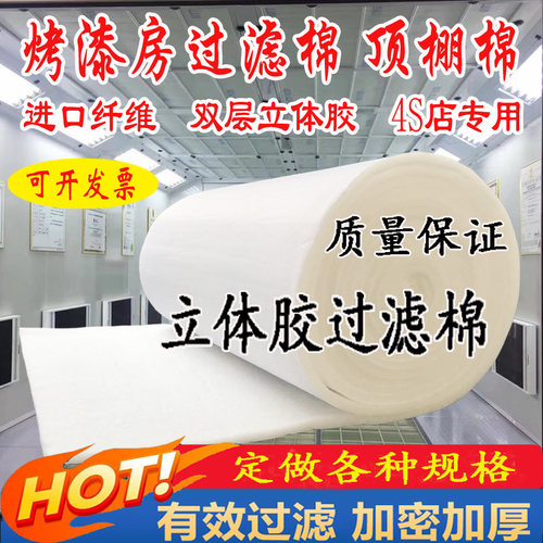 烤漆房过滤棉顶棚立体胶喷烤漆房汽车过滤棉阻燃型家具喷漆房顶棉 - 图1