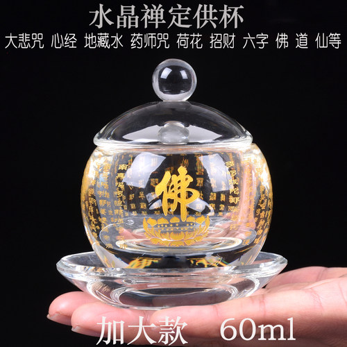 水晶圣水杯供杯小号加厚财神供佛杯心经大悲咒六字佛堂家用净水杯 - 图0
