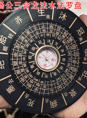 杨公三合水法罗盘地理五诀十二长生水口罗盘12.6厘米
