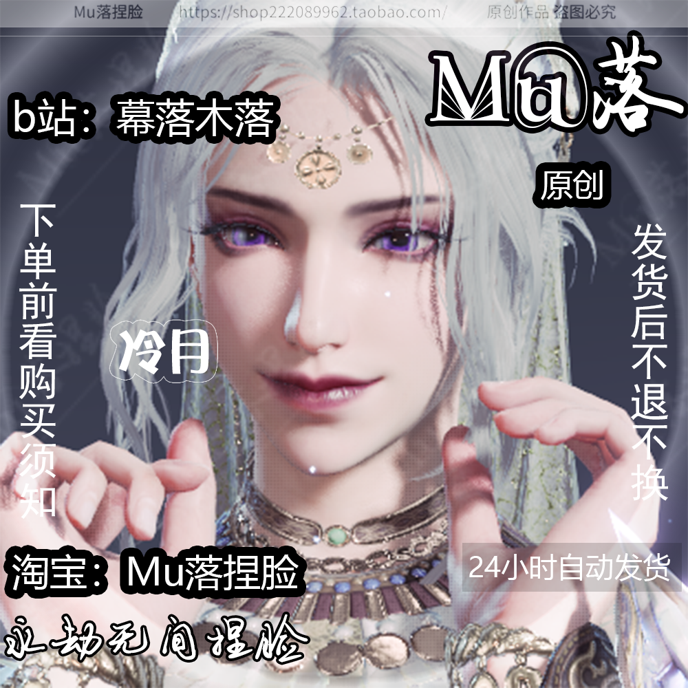 【Mu落原创-冷月】福利数据 永劫无间迦南捏脸 腹黑霸气 御姐女王 - 图0