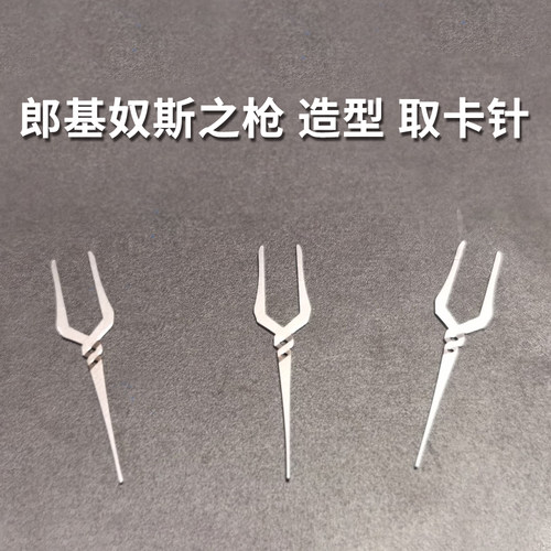 【移不动】 自制  EVA  郎基奴斯之枪 造型 手机取卡针 - 图0