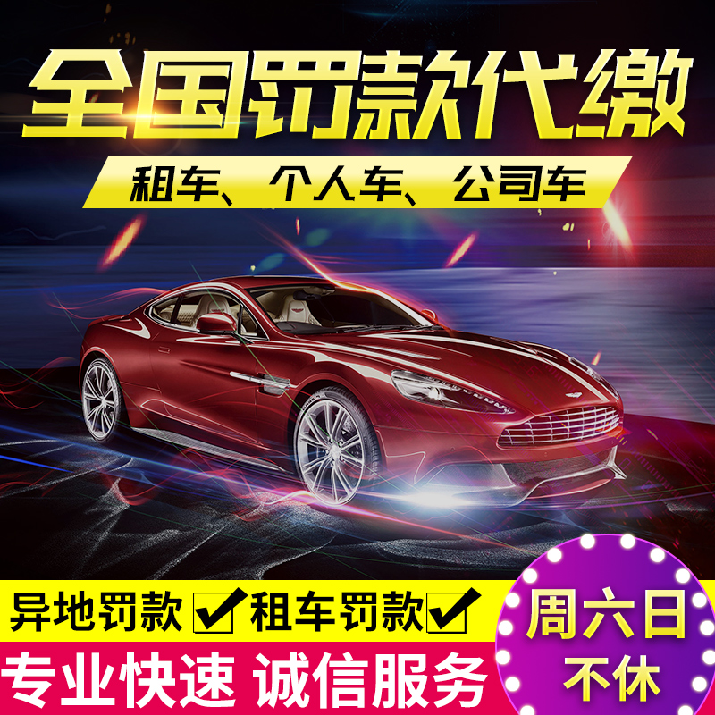 全国汽车异地交通罚款代缴车辆违法处理代办年检租车驾照罚单服务