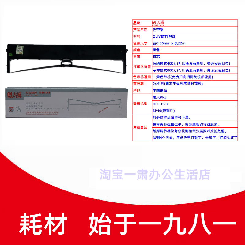 天威OLIVETTI PR3 南天PR3 HCC-PR3 SP40(带磁性) 针式打印机色带 - 图1