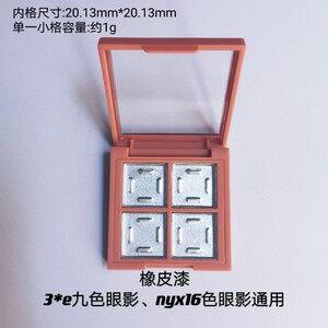 20mm3*e眼影分装盒四格九格压盘空盒nyx自由组合DIY眼影口红分装