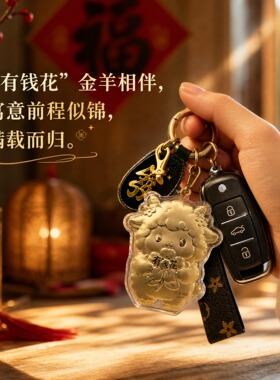 羊年有钱花轻奢钥匙扣包包挂件
