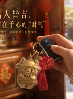 2026羊年有钱花暴富钥匙扣包挂件