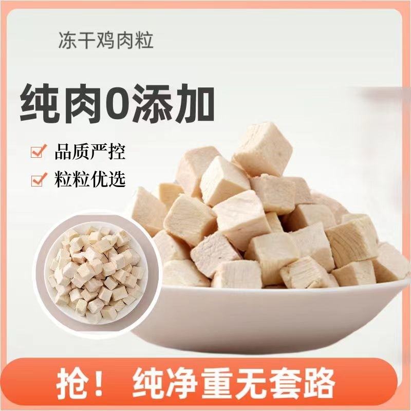 冻干鸡肉粒冻干猫零食营养鸡胸肉猫咪零食500g狗狗鸡肉干宠物猫粮,淘宝优惠券,粉丝福利购,淘宝优惠卷