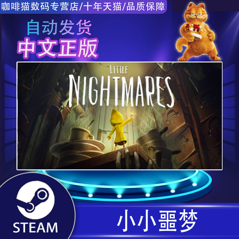 Steam正版PC中文小小噩梦 Little Nightmares小梦魇标准/完全版全球key激活码-图0