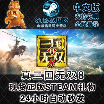 Pc 正版steam中文游戏真三国无双8 Dynasty Warriors 9 动作开放世界冒险 虎窝淘