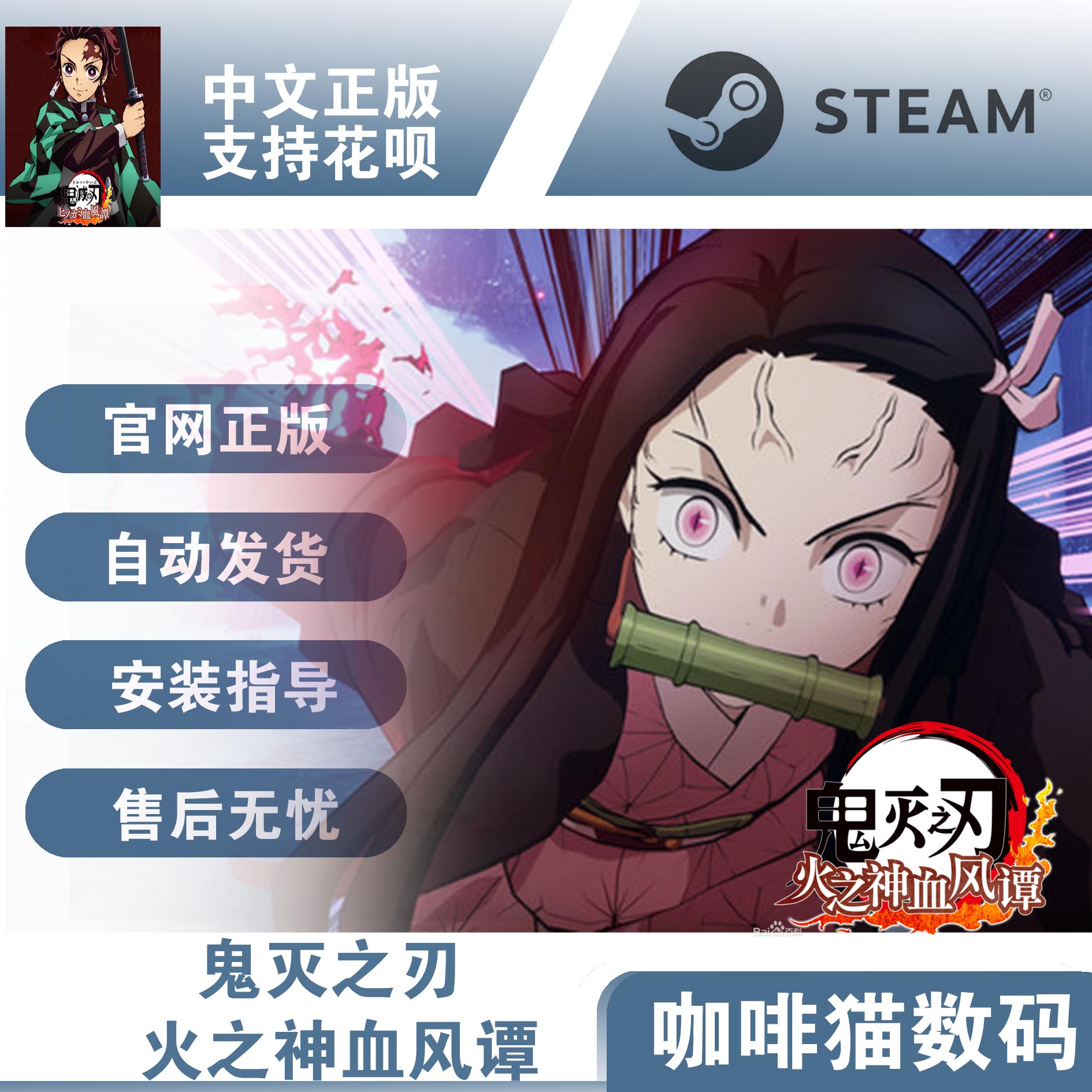 steam PC正版 鬼灭之刃 火之神血风谭　豪华版  3D格斗 动漫 冒险 - 图3