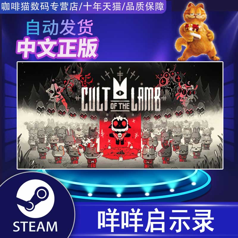 PC正版 steam 中文游戏  Cult of the Lamb 咩咩启示录  国区激活码 迷宫探索 建造 游戏 - 图0