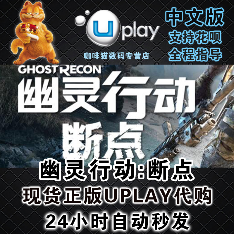 PC中文正版Uplay 幽灵行动断点 Ghost Recon Breakpoint 火線獵殺 国区Key - 图0