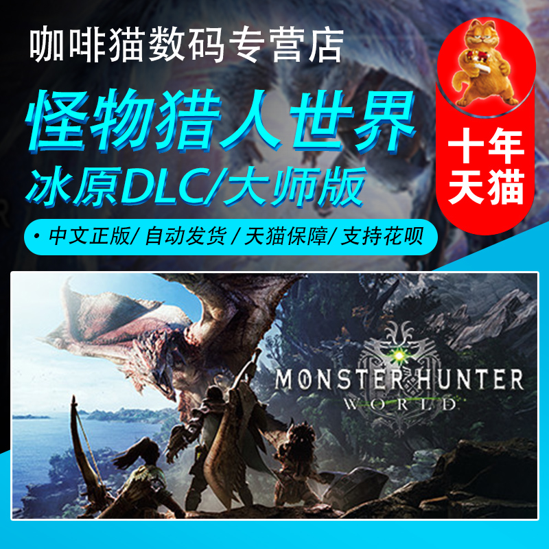 PC正版 steam 中文 怪物猎人世界 冰原DLC 国区/全球cdk激活码 标准/豪华/大师 Monster Hunter:World 咖啡猫 - 图2