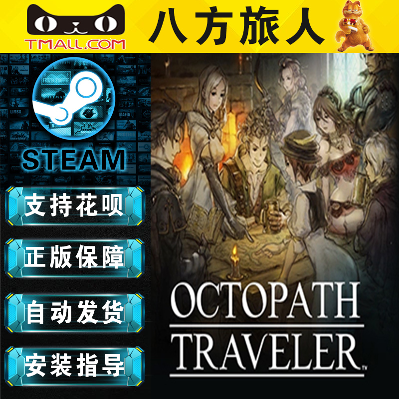 PC正版中文steam游戏 八方旅人 岐路旅人  OCTOPATH TRAVELER 游戏 - 图2