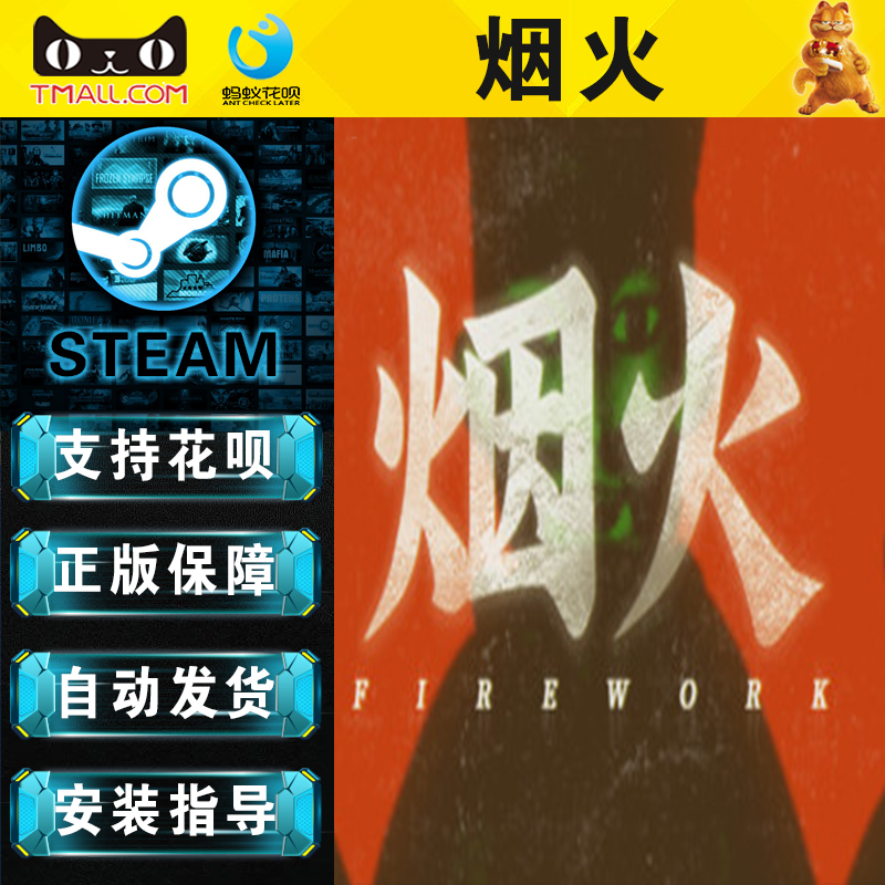 PC正版 Steam中文游戏  烟火 Firework 国区礼物/阿区/土区礼物丨成品号 永久激活非共享  恐怖 独立 揭秘 - 图1