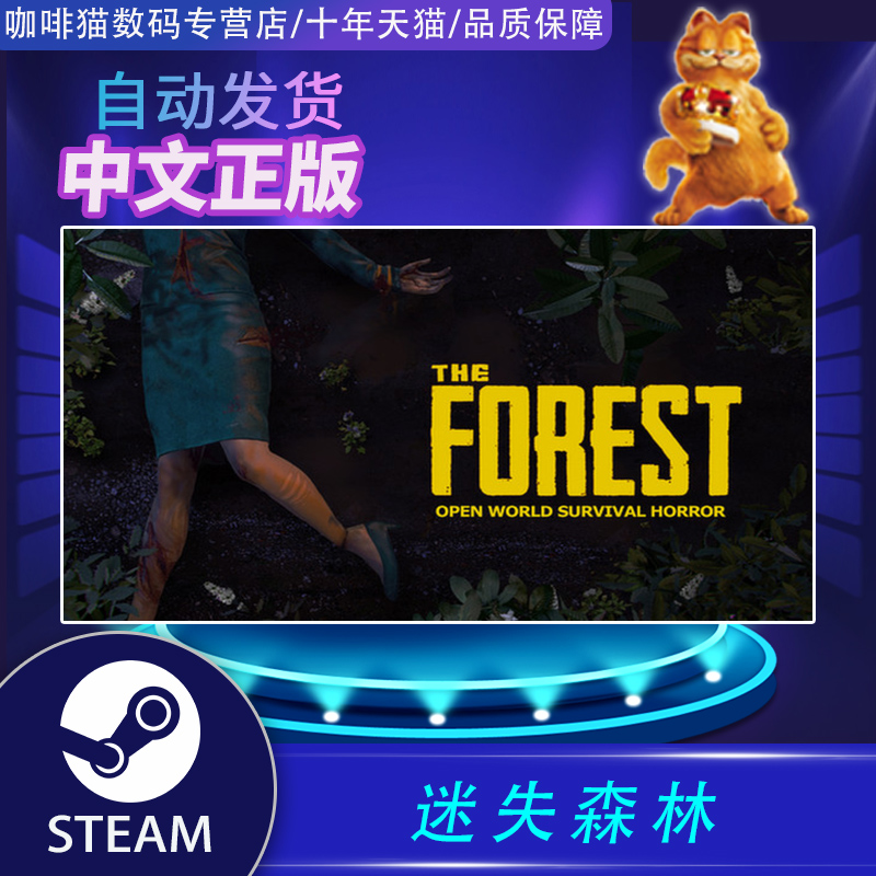 Steam 迷失森林 正版PC中文游戏 森林 迷失森林 The Forest 恐怖森林 恐怖游戏 - 图0