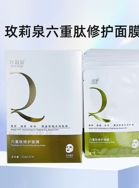 玫莉泉六重肽修护面膜20片深层补水修护细腻肌肤