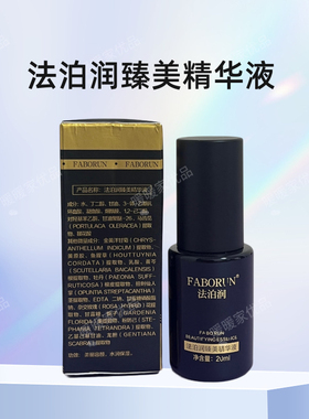 法泊润臻美精华液补水保湿修护液提亮肤色收缩毛孔美容院护肤正品