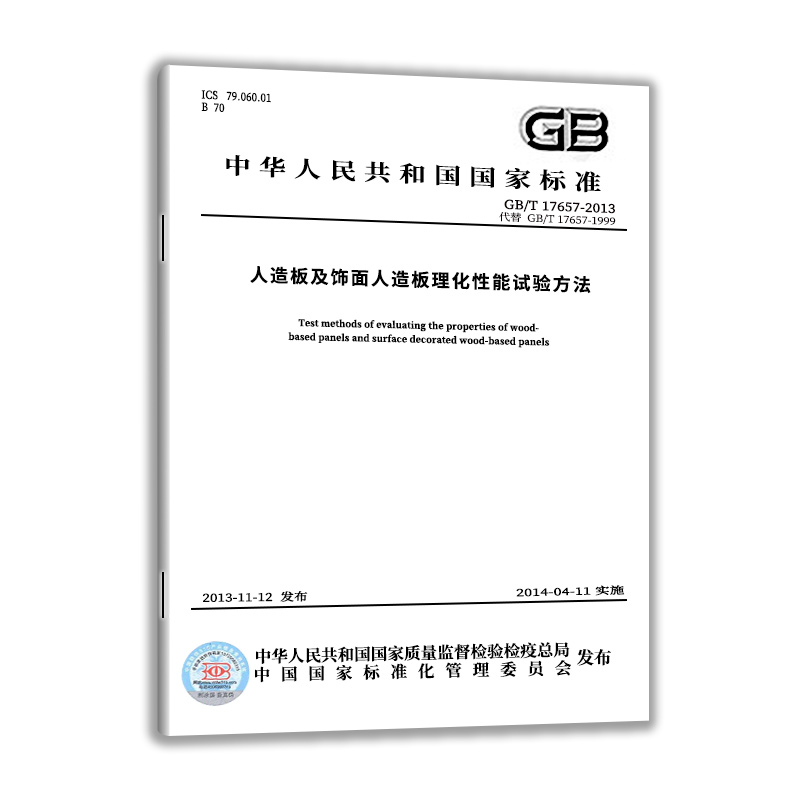 【现货正版】GB/T 17657-2022人造板及饰面人造板理化性能试验方法实施日期： 2023-07-01替代GB/T 17657-2013-图0