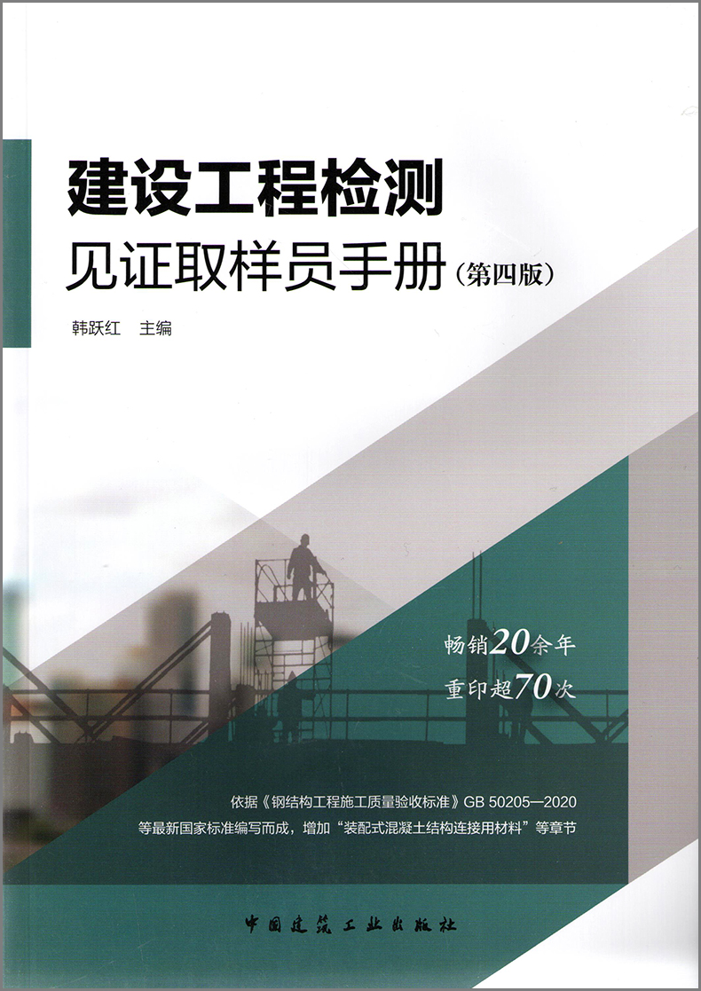 正版现货 建设工程检测见证取样员手册 第四版 韩跃红依据GB50205-2020钢结构施工质量验收标准 钢筋混凝土书籍中国建筑工业出版社 - 图0