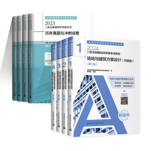 现货2024版全套4科官方【教材+真题试卷】2024二级注册建筑师设计师教材+真题与冲刺试卷曹纬二级建筑师教材作图方案场地设计材料-图0