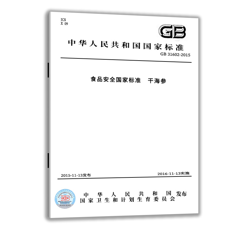 现货正版 GB 31602-2015 食品安全国家标准 干海参  中国质检出版社  实施日期： - 图0