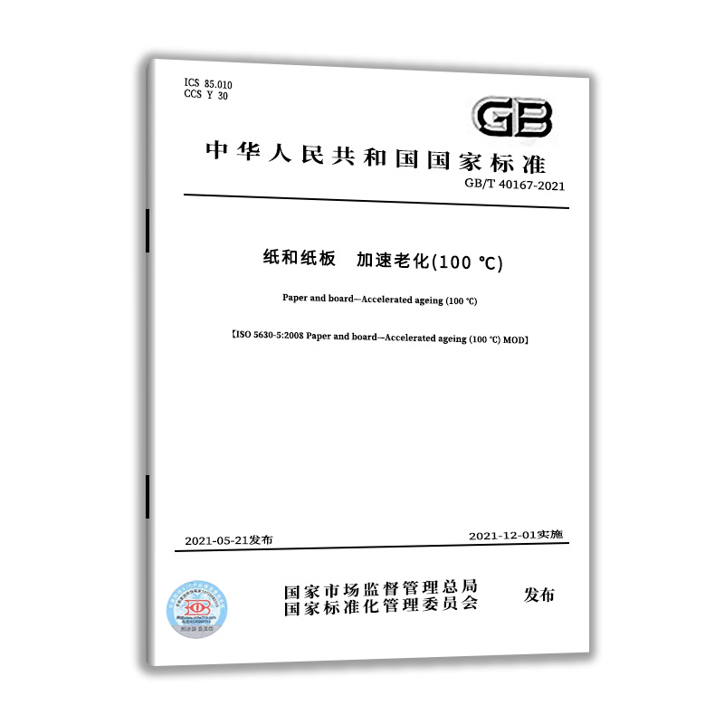 GB/T 40167-2021纸和纸板 加速老化（100℃）出版社：中国质检出版社 实施日期：2021-12-01 - 图0