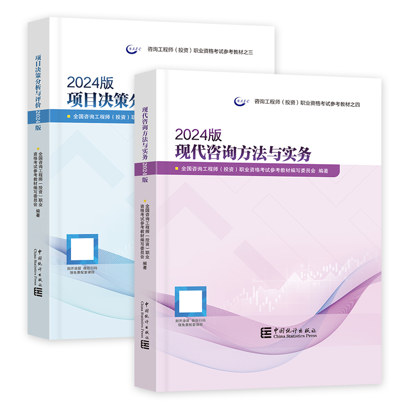 官方新大纲版2024年注册咨询工程师2024教材现代方法与实务项目决策分析评价投资职业资格考试历年真题库押题试卷咨询师统计出版社-图3