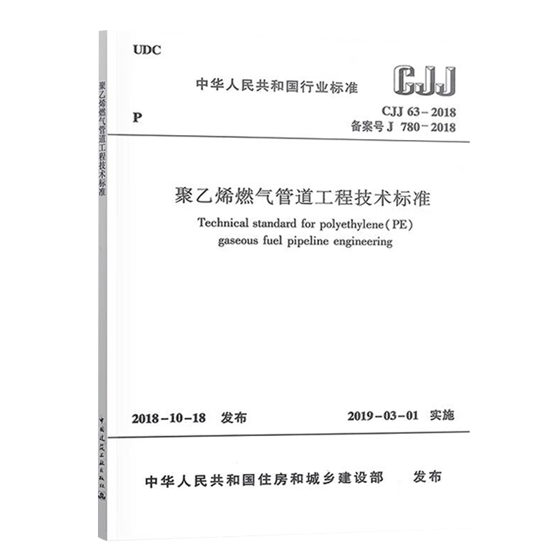 正版现货 CJJ63-2018聚乙烯燃气管道工程技术标准代替CJJ 63-2008 聚乙烯燃气管道工程技术规程 燃气规范 - 图0