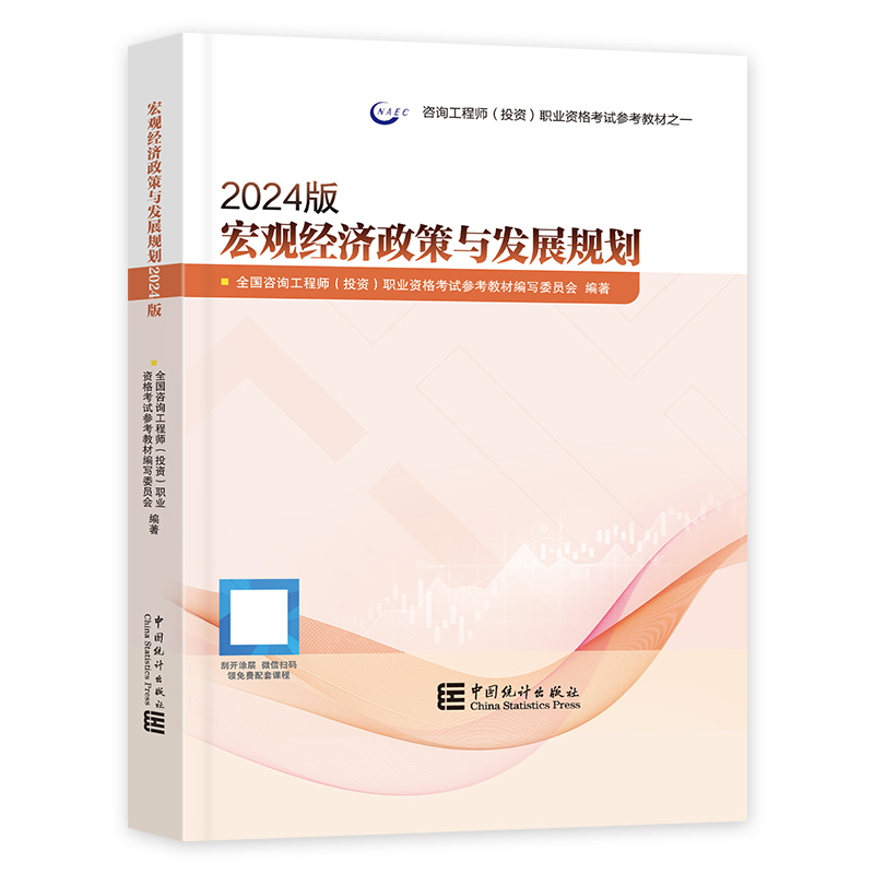 现货2024【教材】宏观经济政策与发展规划 2024年全新版咨询工程师教材全国注册咨询工程师2024教材注册咨询工程师2024考试教材-图3