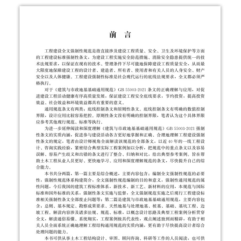 2022年新书《建筑与市政地基基础通用规范》GB 55003-2021应用解读及工程案例分析 中国建筑工业出版社 - 图1