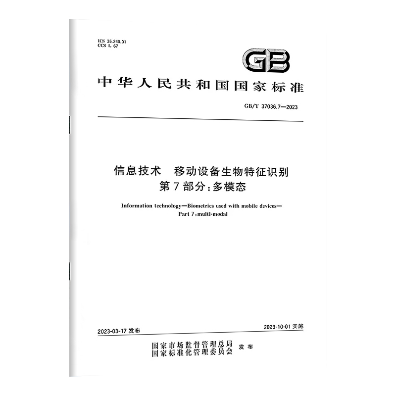 GB/T 37036.7-2023 信息技术　移动设备生物特征识别　第7部分：多模态 实施日期： 2023-10-01