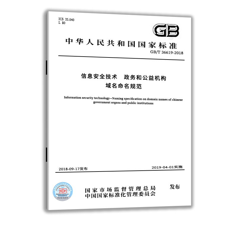 GB/T 36619-2018 信息安全技术 政务和公益机构域名命名规范 中国质检出版社 实施日期： 2019-04-01 - 图0