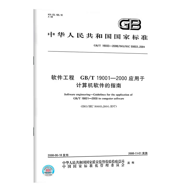 GB/T 19003-2008 软件工程　GB/T 19001—2000应用于计算机软件的指南  实施日期： 2008-11-01 - 图0