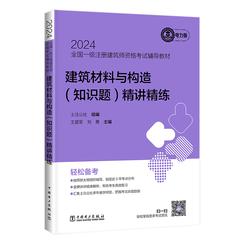 【现货】2024年一级注册建筑设计师精讲精练【建筑材料与构造-知识题】土注公社一级注册建筑师教材 中国电力出版社 - 图0