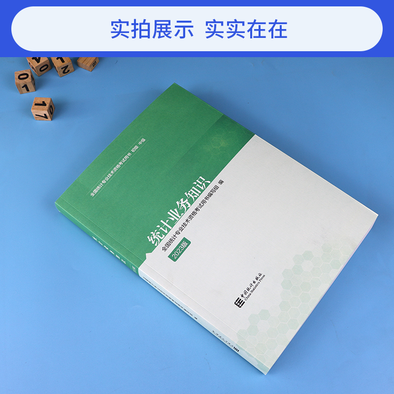 统计业务知识初级 官方2023年初级统计师教材单本 全国统计专业技术资格考试用书中国统计出版社 统计师初级考试书统计业务知识 - 图1