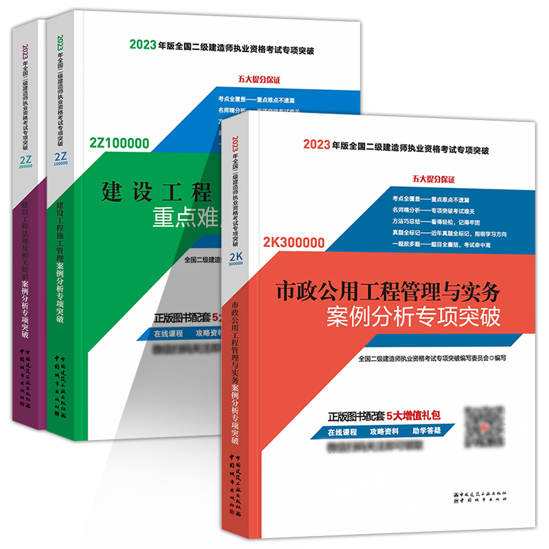 新版2023年二级建造师2023教材 案例分析 专项突破全套3本 市政公用工程管理与实务案例分析专项突破 施工管理法规知识